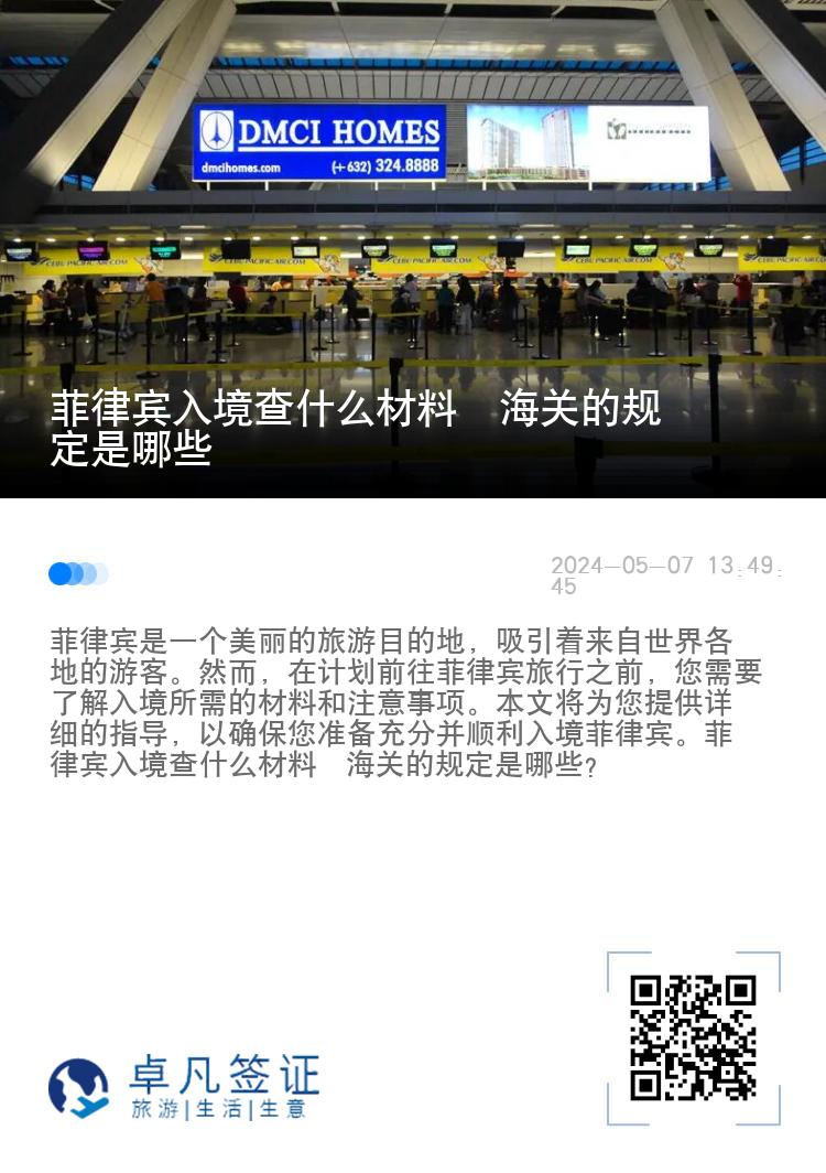菲律宾入境查什么材料  海关的规定是哪些