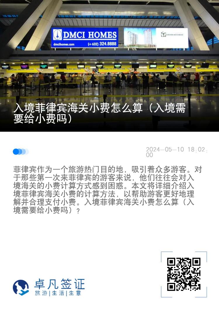 入境菲律宾海关小费怎么算（入境需要给小费吗）