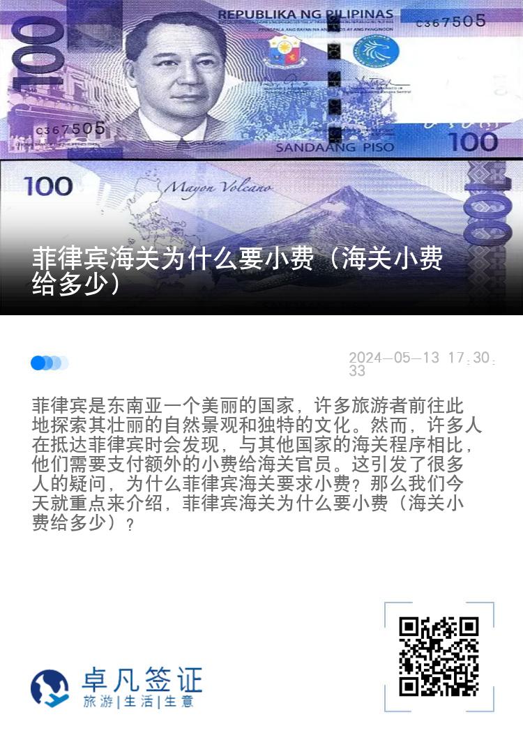 菲律宾海关为什么要小费（海关小费给多少）