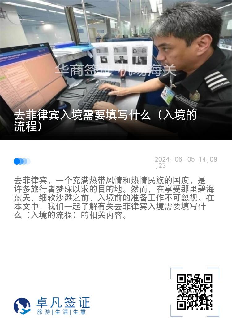 去菲律宾入境需要填写什么（入境的流程）