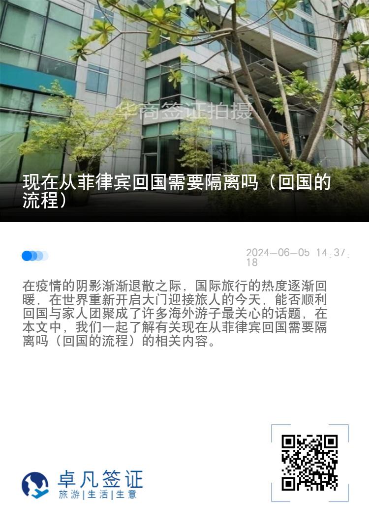 现在从菲律宾回国需要隔离吗（回国的流程）