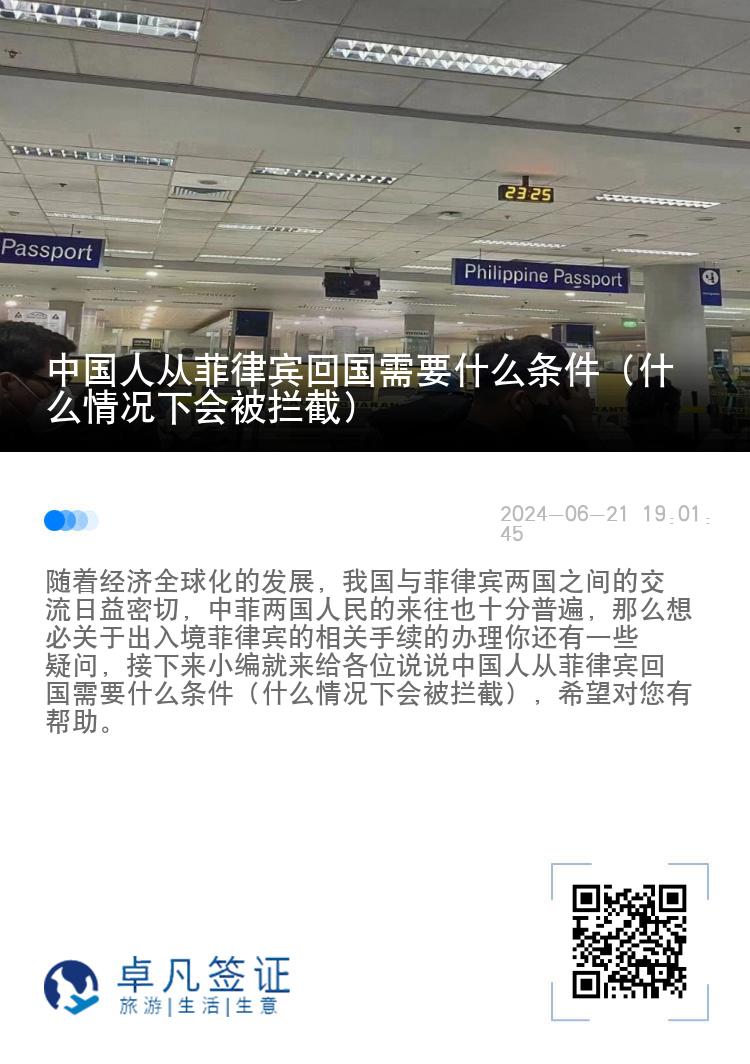 中国人从菲律宾回国需要什么条件（什么情况下会被拦截）