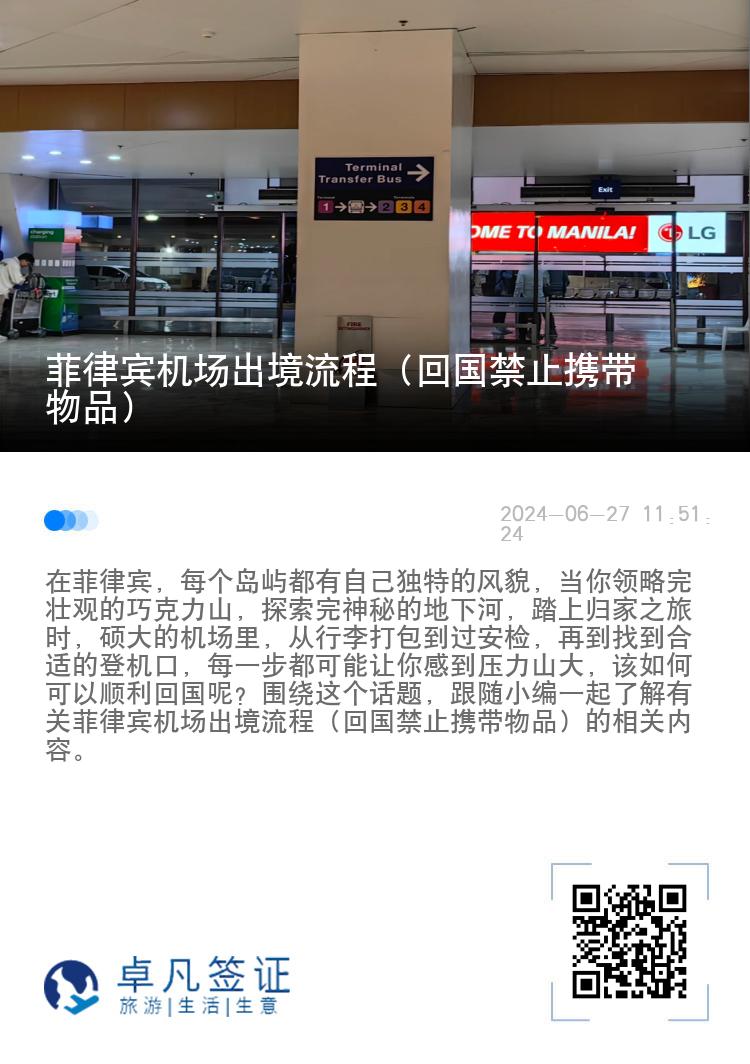菲律宾机场出境流程（回国禁止携带物品）