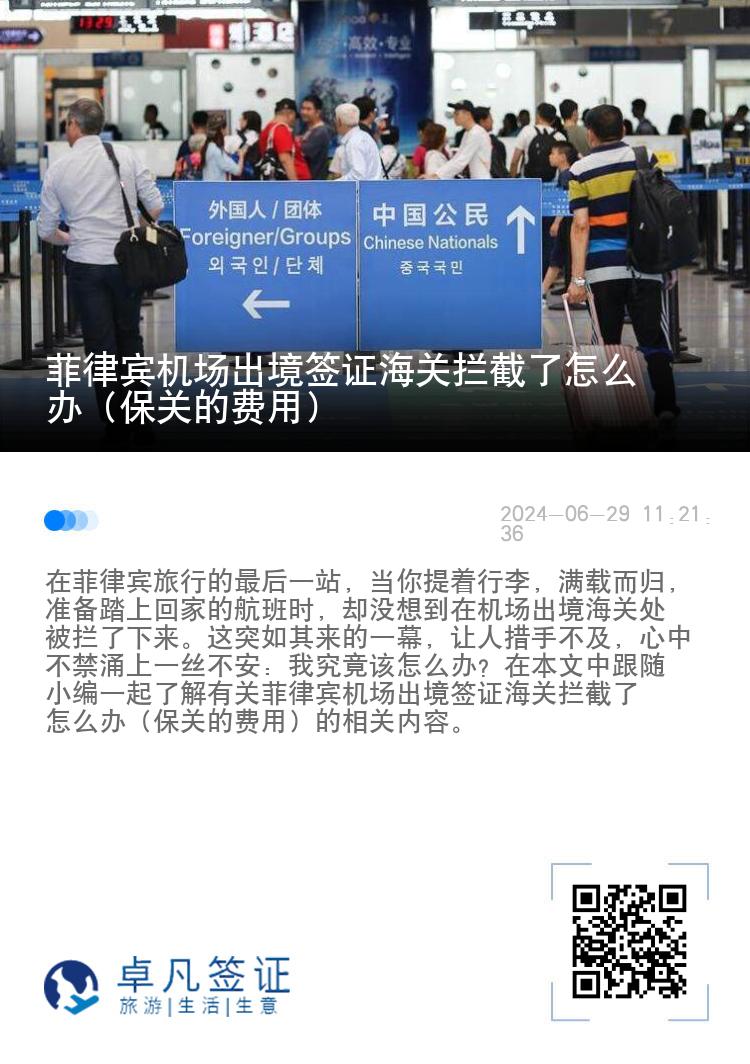 菲律宾机场出境签证海关拦截了怎么办（保关的费用）