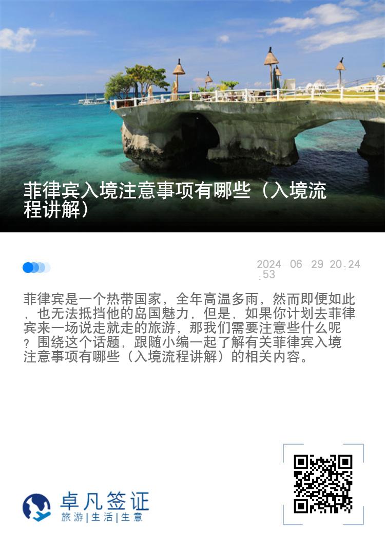 菲律宾入境注意事项有哪些（入境流程讲解）