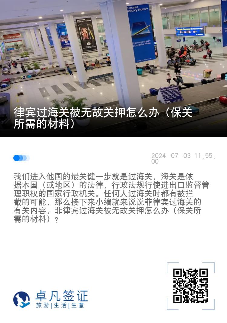 律宾过海关被无故关押怎么办（保关所需的材料）
