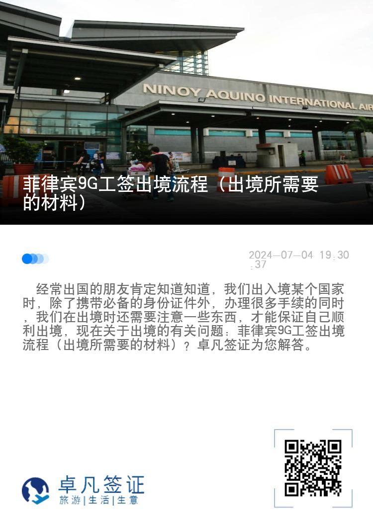 菲律宾9G工签出境流程（出境所需要的材料）