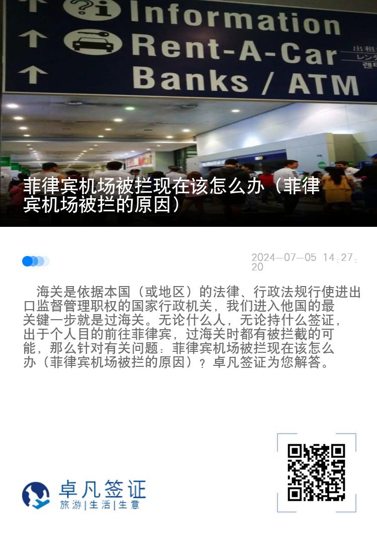 菲律宾机场被拦现在该怎么办（菲律宾机场被拦的原因）