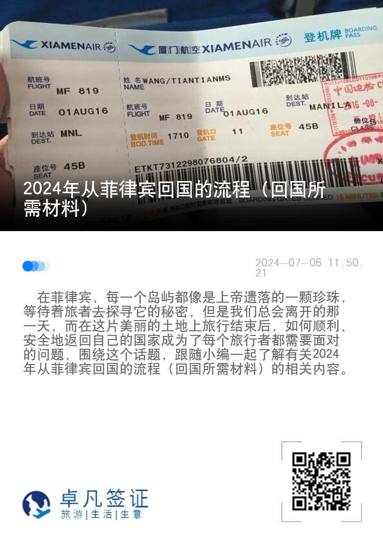 2024年从菲律宾回国的流程（回国所需材料）