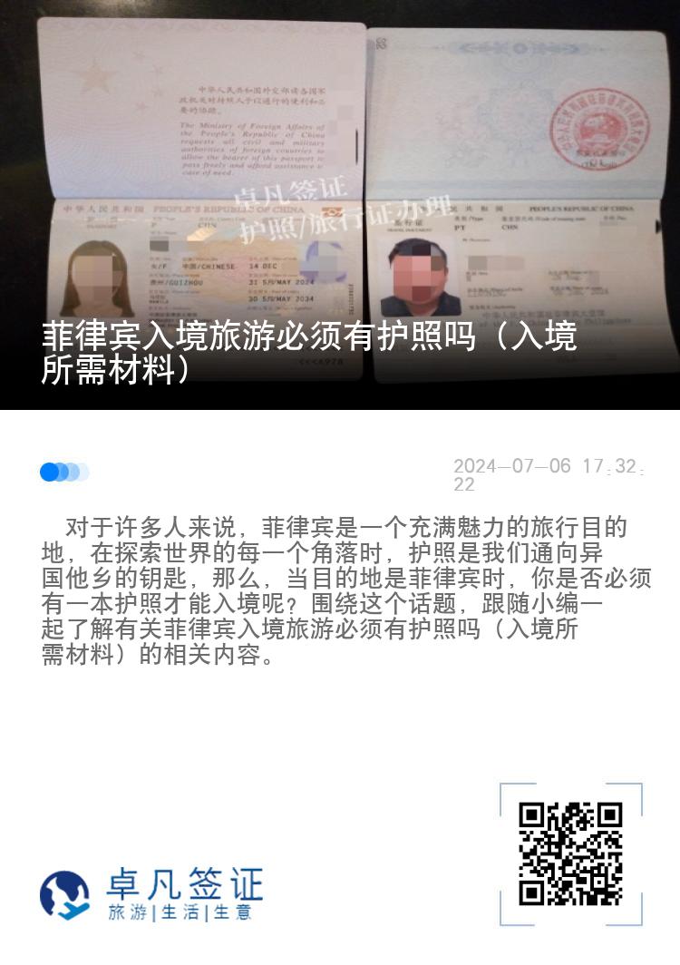 菲律宾入境旅游必须有护照吗（入境所需材料）