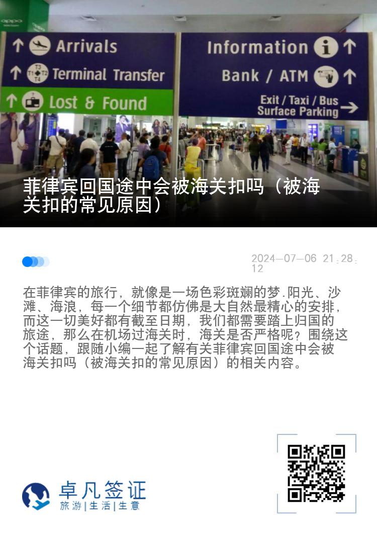 菲律宾回国途中会被海关扣吗（被海关扣的常见原因）