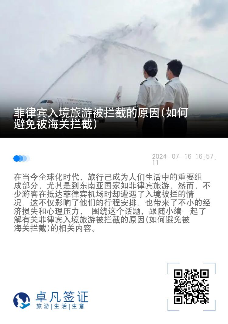 菲律宾入境旅游被拦截的原因(如何避免被海关拦截)