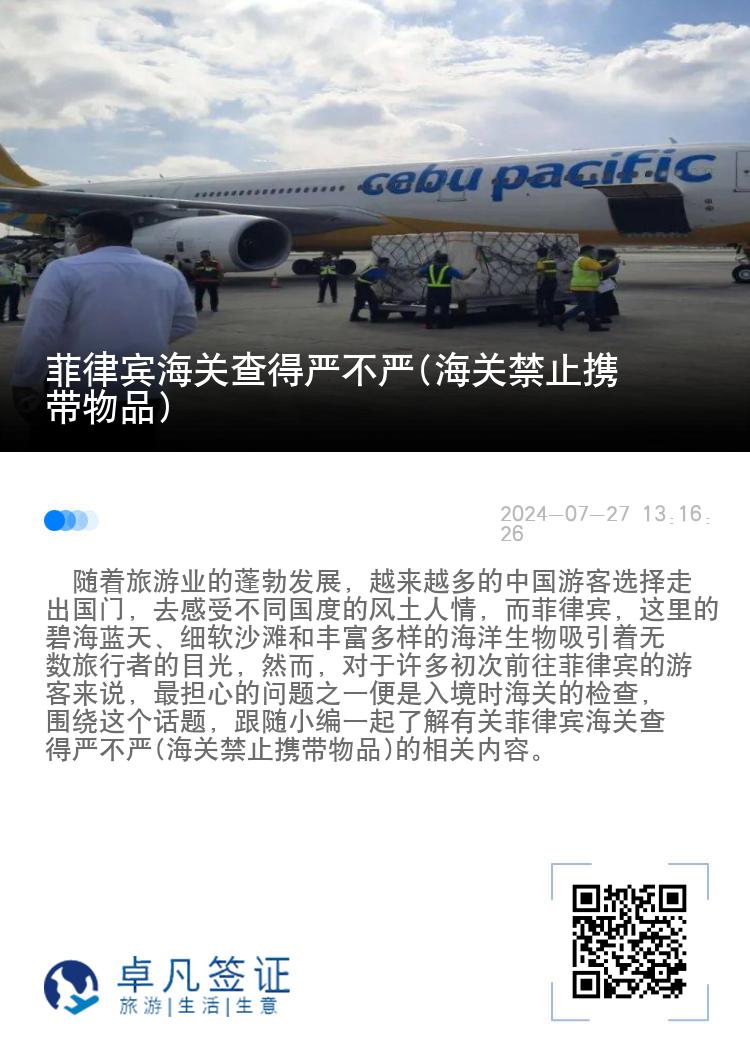 菲律宾海关查得严不严(海关禁止携带物品)