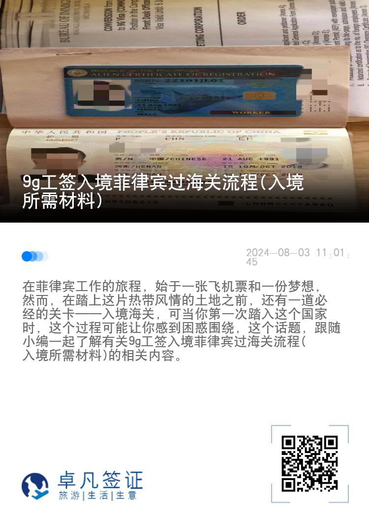 9g工签入境菲律宾过海关流程(入境所需材料)