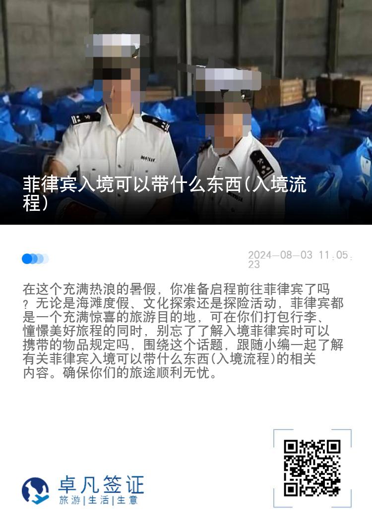 菲律宾入境可以带什么东西(入境流程)