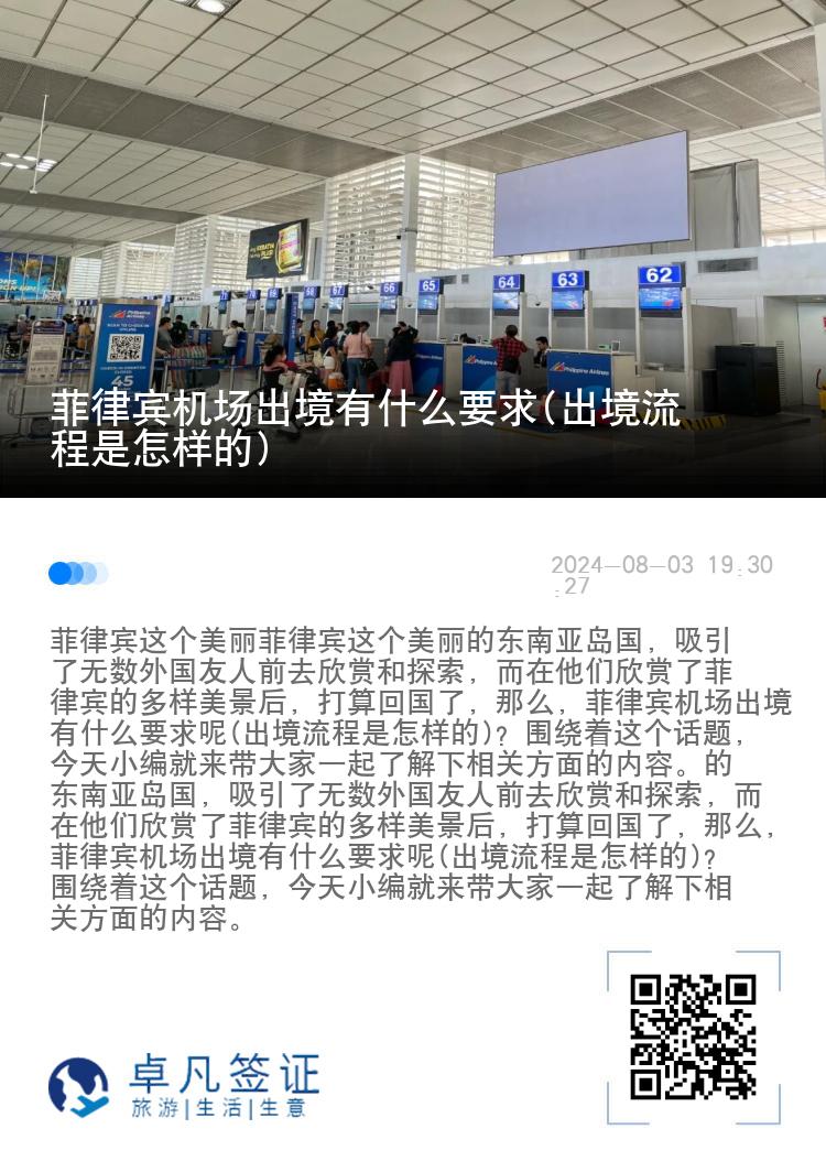菲律宾机场出境有什么要求(出境流程是怎样的)