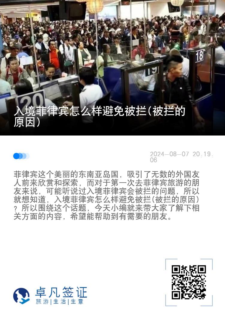 入境菲律宾怎么样避免被拦(被拦的原因)