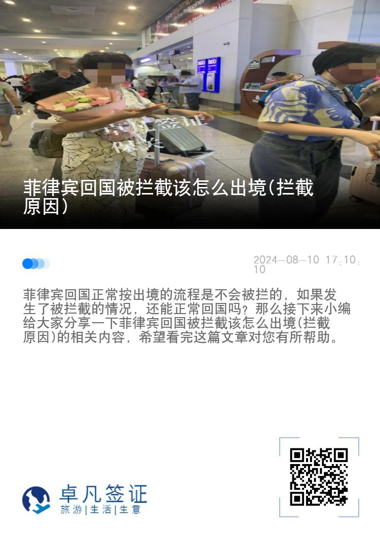 菲律宾回国被拦截该怎么出境(拦截原因)