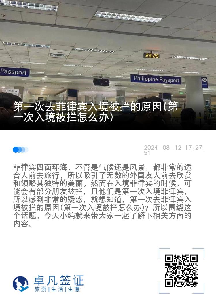 第一次去菲律宾入境被拦的原因(第一次入境被拦怎么办)