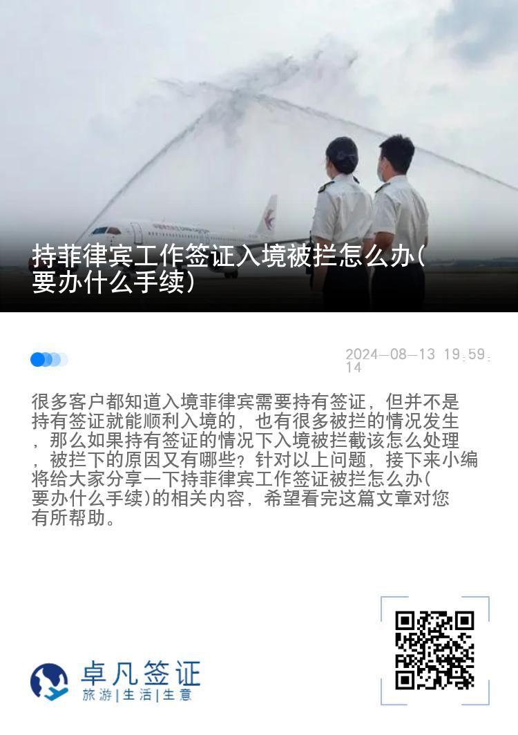 持菲律宾工作签证入境被拦怎么办(要办什么手续)
