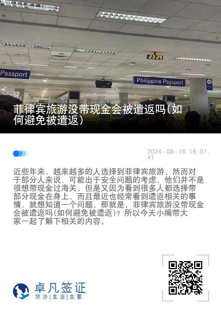 菲律宾旅游没带现金会被遣返吗(如何避免被遣返)