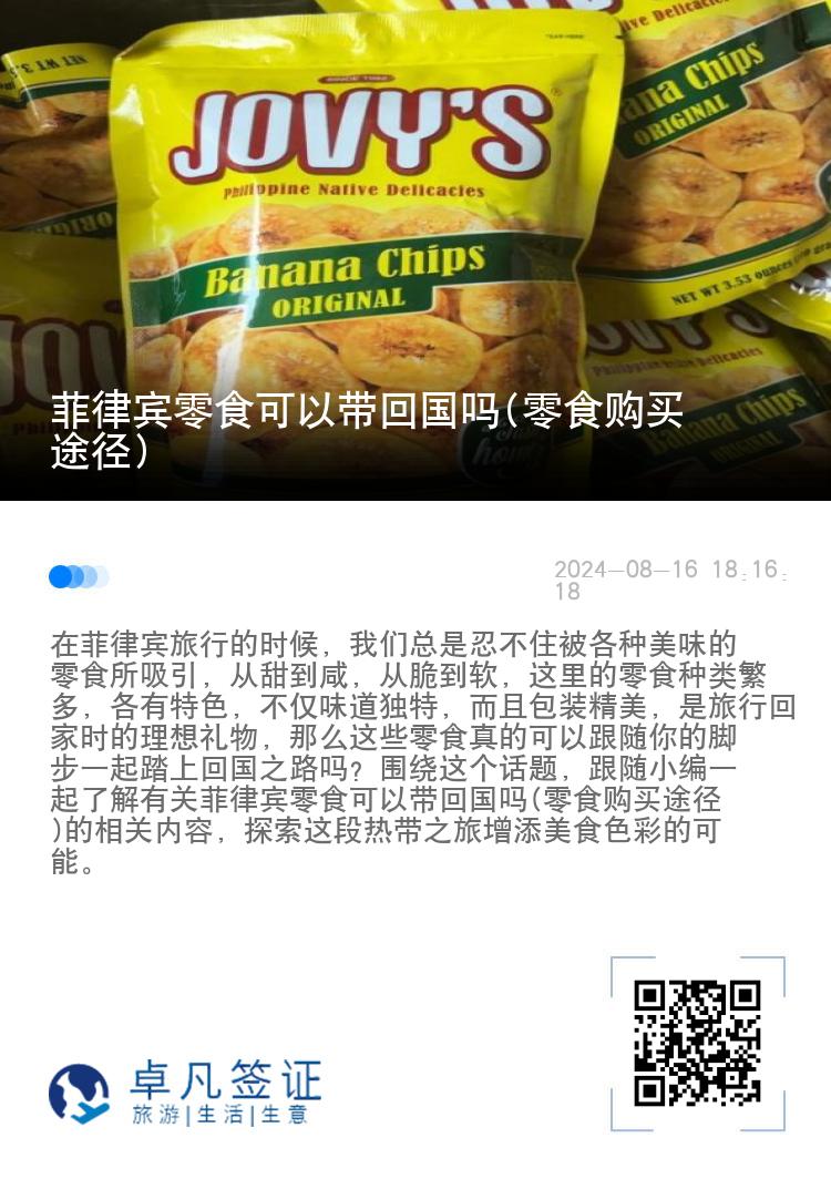 菲律宾零食可以带回国吗(零食购买途径)