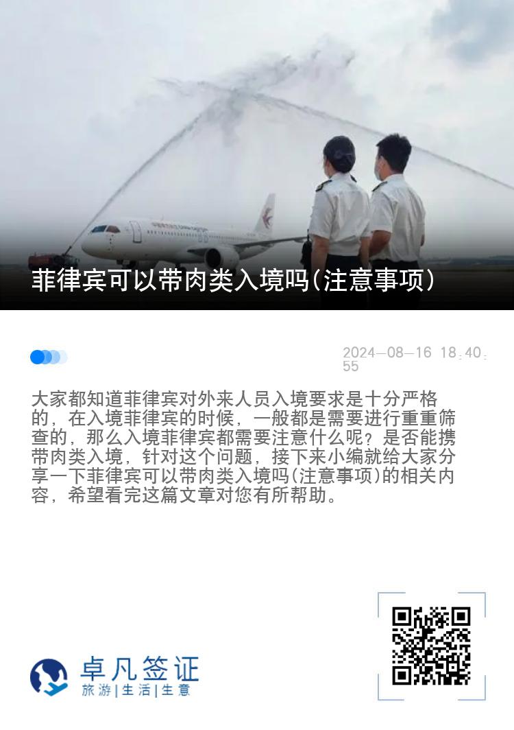 菲律宾可以带肉类入境吗(注意事项)