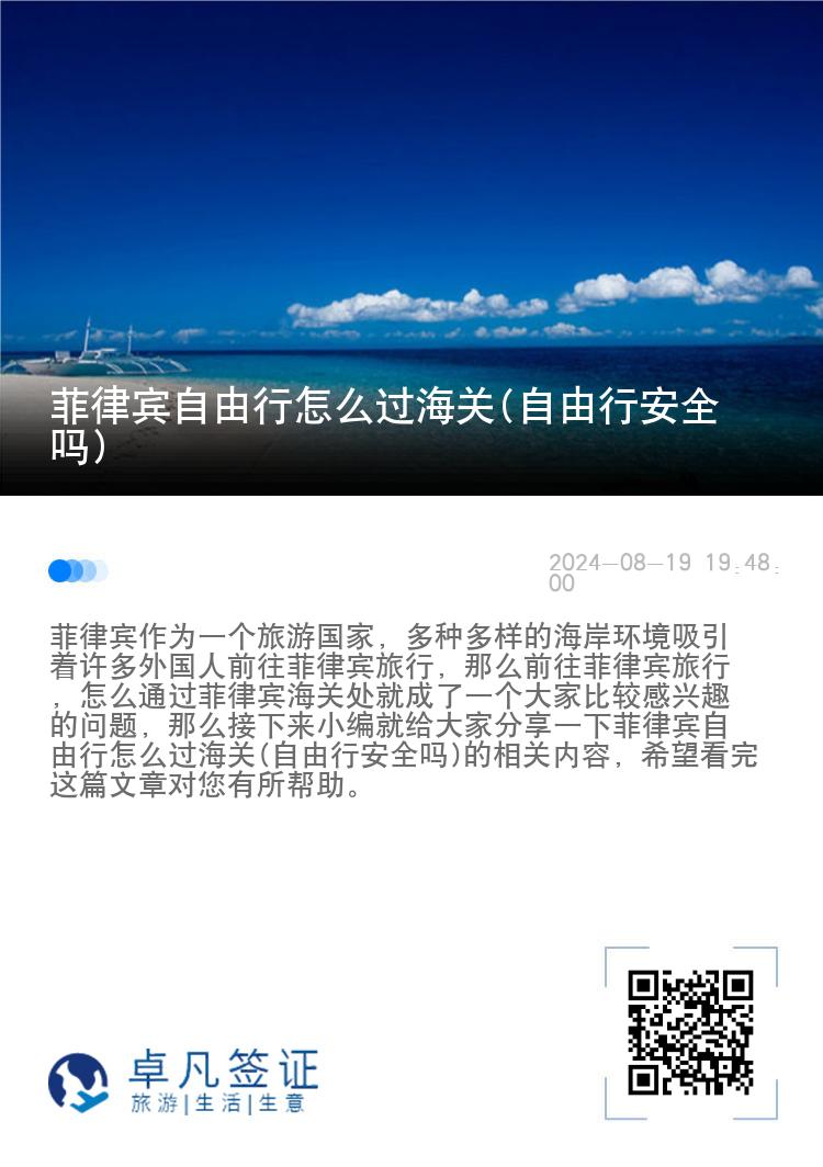 菲律宾自由行怎么过海关(自由行安全吗)