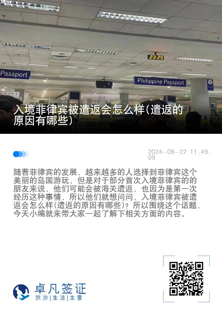 入境菲律宾被遣返会怎么样(遣返的原因有哪些)