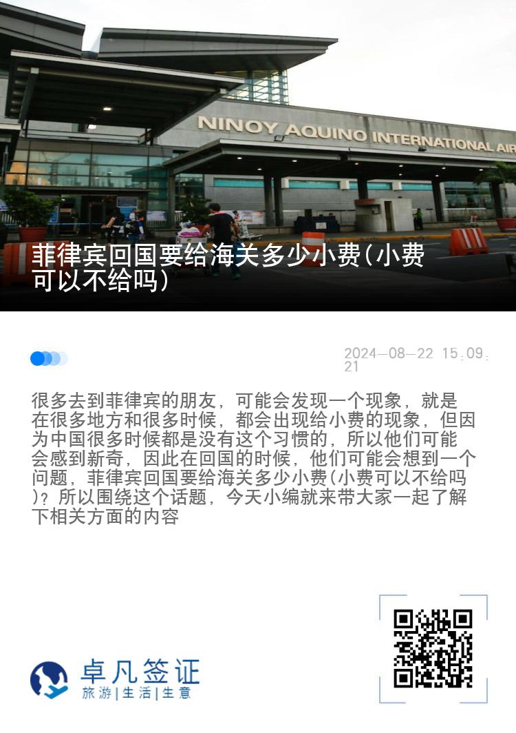 菲律宾回国要给海关多少小费(小费可以不给吗)