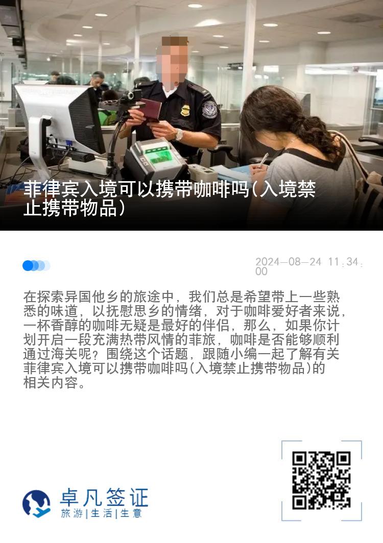 菲律宾入境可以携带咖啡吗(入境禁止携带物品)