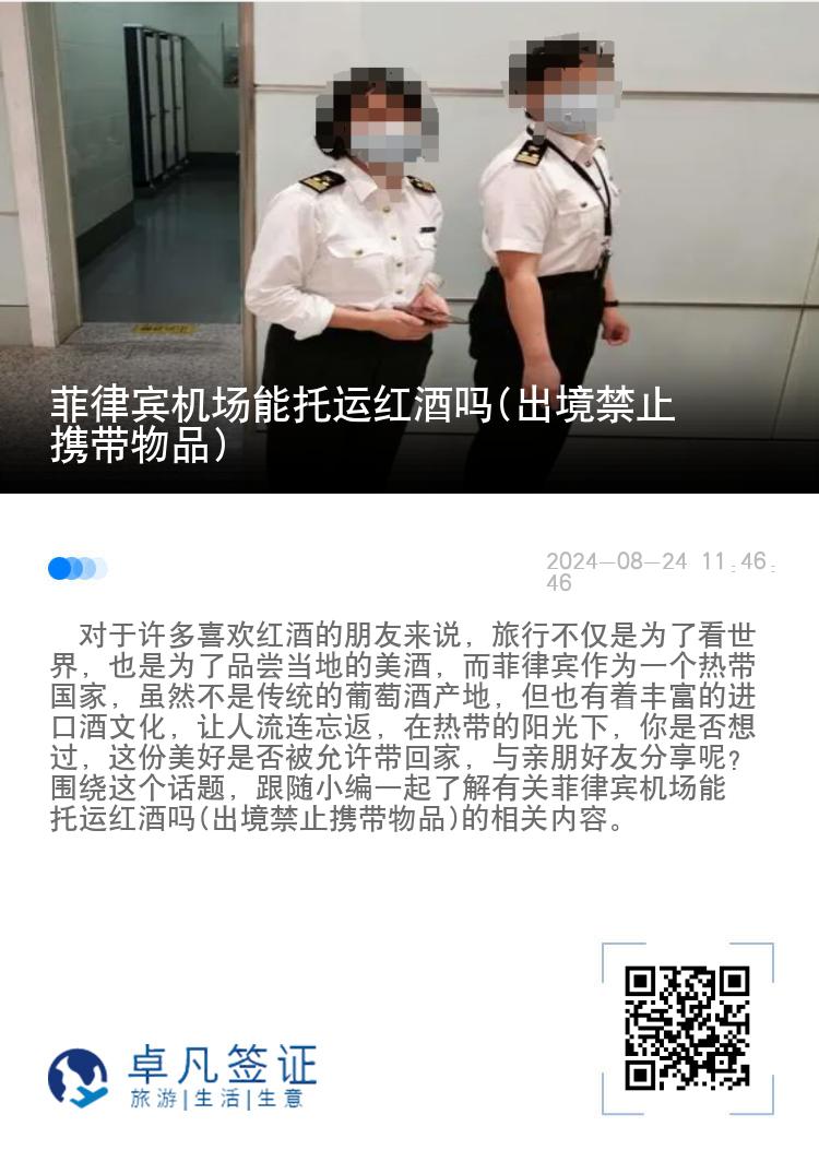 菲律宾机场能托运红酒吗(出境禁止携带物品)