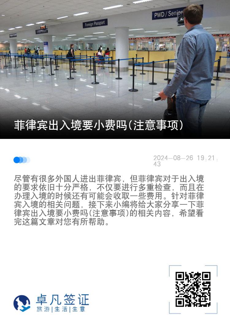 菲律宾出入境要小费吗(注意事项)
