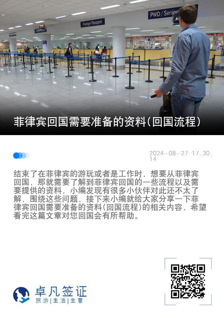 菲律宾回国需要准备的资料(回国流程)