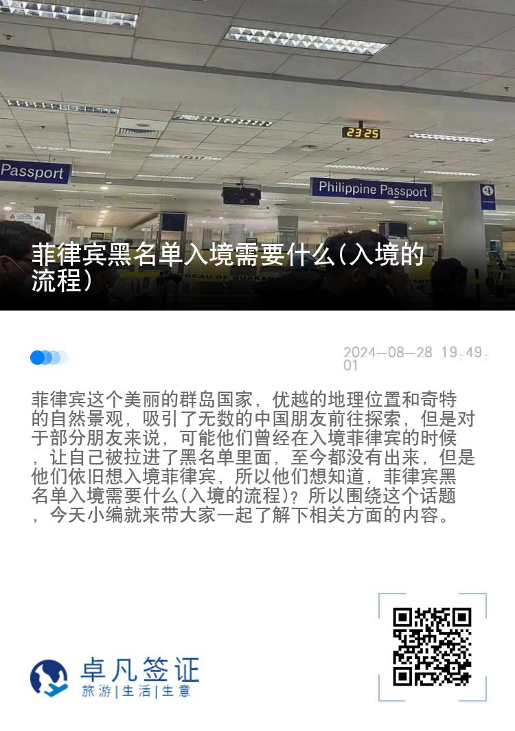 菲律宾黑名单入境需要什么(入境的流程)