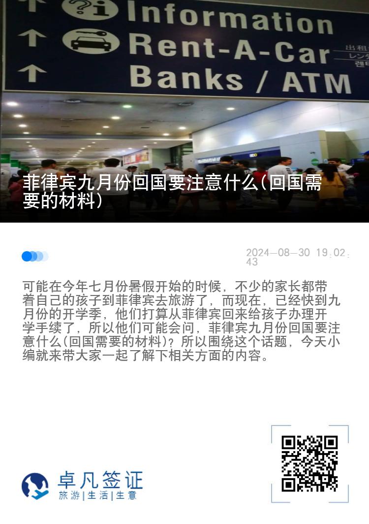 菲律宾九月份回国要注意什么(回国需要的材料)