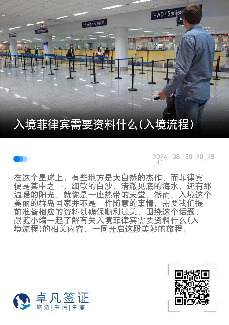 入境菲律宾需要资料什么(入境流程)