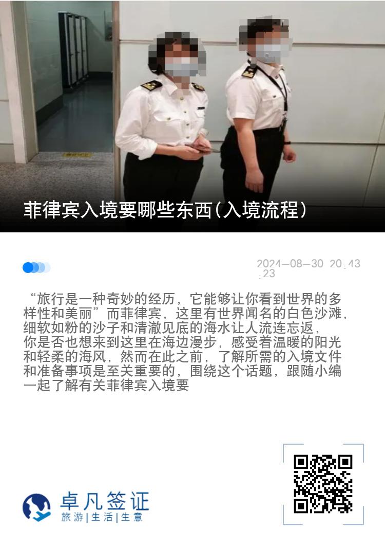 菲律宾入境要哪些东西(入境流程)