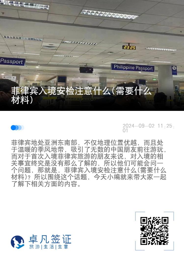 菲律宾入境安检注意什么(需要什么材料)