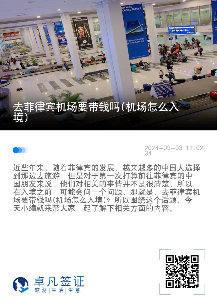 去菲律宾机场要带钱吗(机场怎么入境)