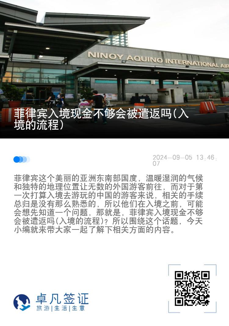 菲律宾入境现金不够会被遣返吗(入境的流程)
