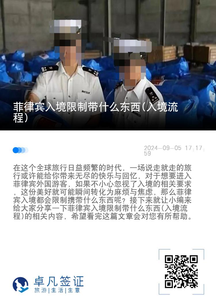 菲律宾入境限制带什么东西(入境流程)