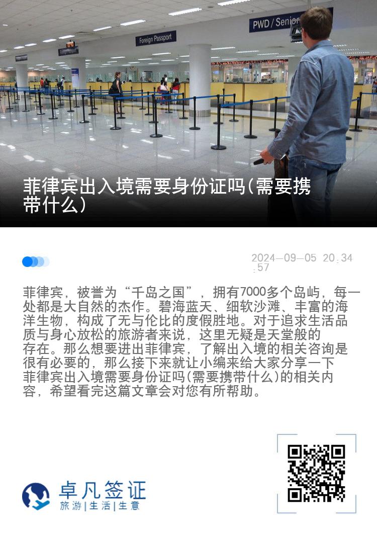 菲律宾出入境需要身份证吗(需要携带什么)