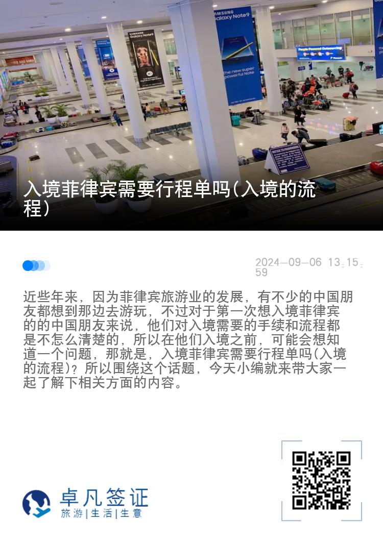 入境菲律宾需要行程单吗(入境的流程)