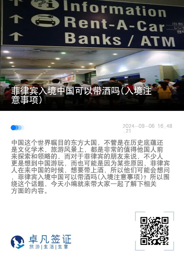 菲律宾入境中国可以带酒吗(入境注意事项)