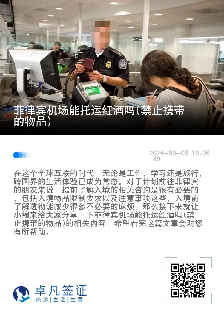 菲律宾机场能托运红酒吗(禁止携带的物品)