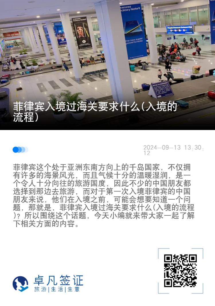 菲律宾入境过海关要求什么(入境的流程)