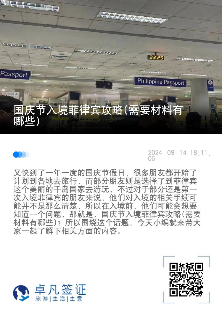 国庆节入境菲律宾攻略(需要材料有哪些)