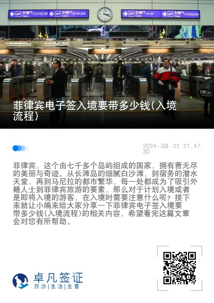 菲律宾电子签入境要带多少钱(入境流程)