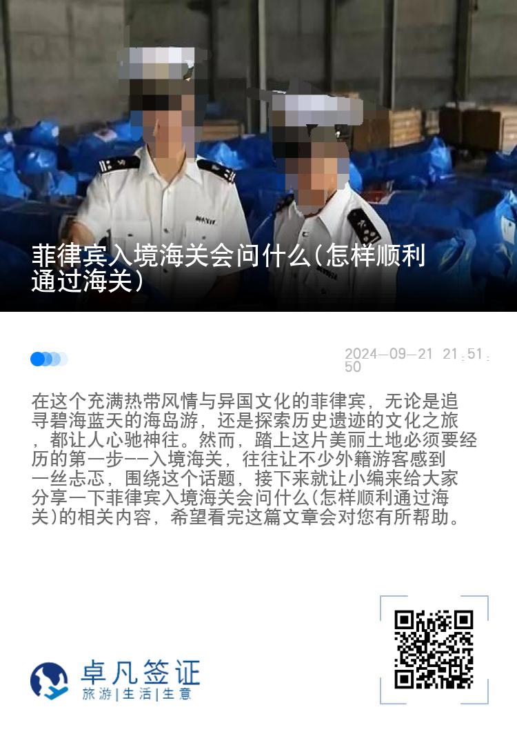 菲律宾入境海关会问什么(怎样顺利通过海关)
